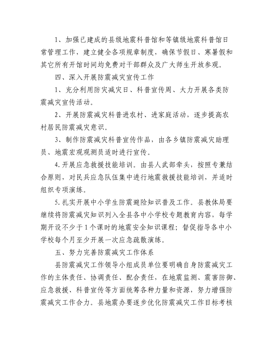 (2篇)地震办防震减灾工作计划.docx_第2页