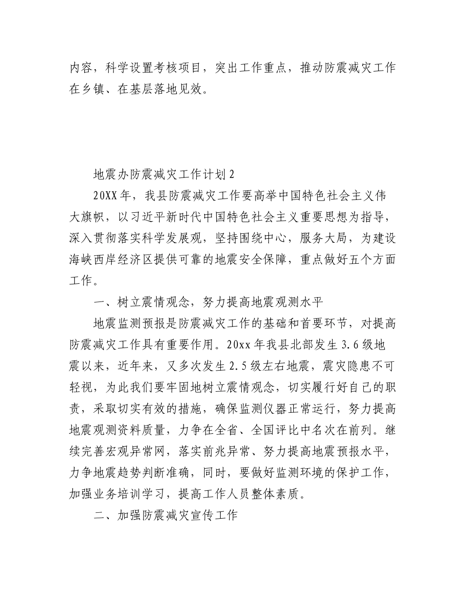(2篇)地震办防震减灾工作计划.docx_第3页
