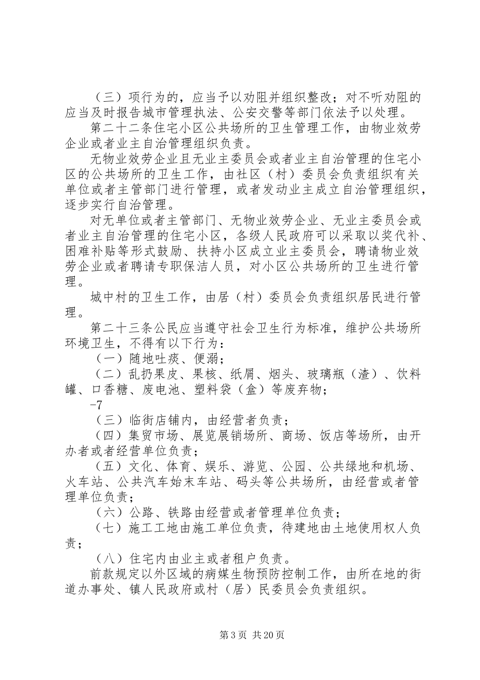 2023年茂名爱国卫生工作管理办法.docx_第3页