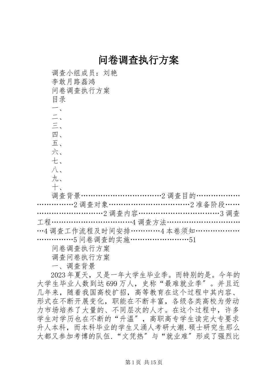 2023年问卷调查执行方案.docx_第1页