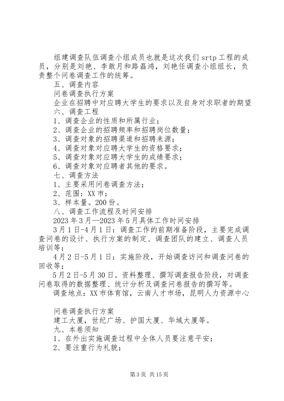 2023年问卷调查执行方案.docx_第3页