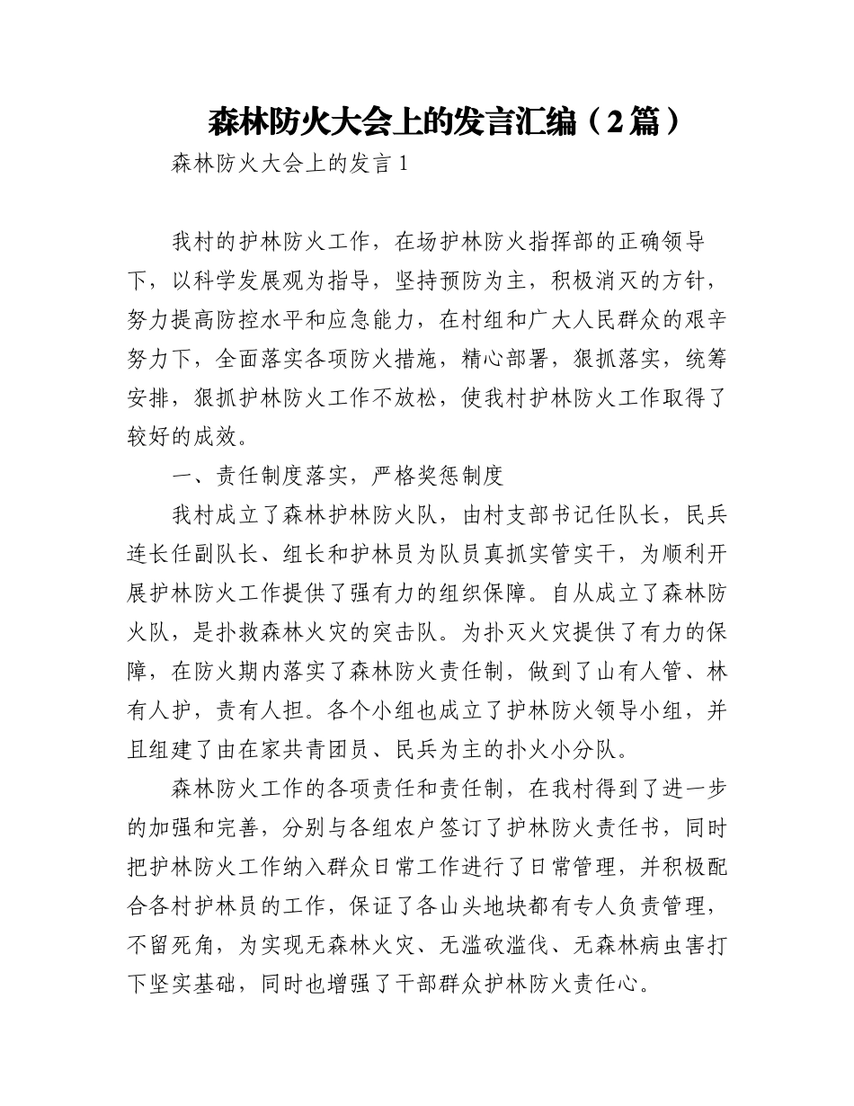 (2篇)森林防火大会上的发言汇编.docx_第1页