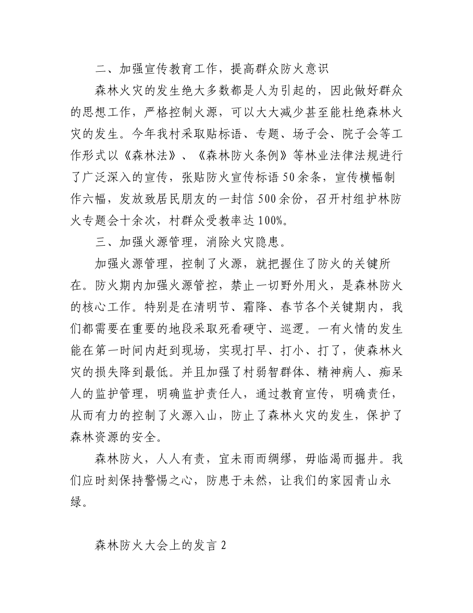 (2篇)森林防火大会上的发言汇编.docx_第2页