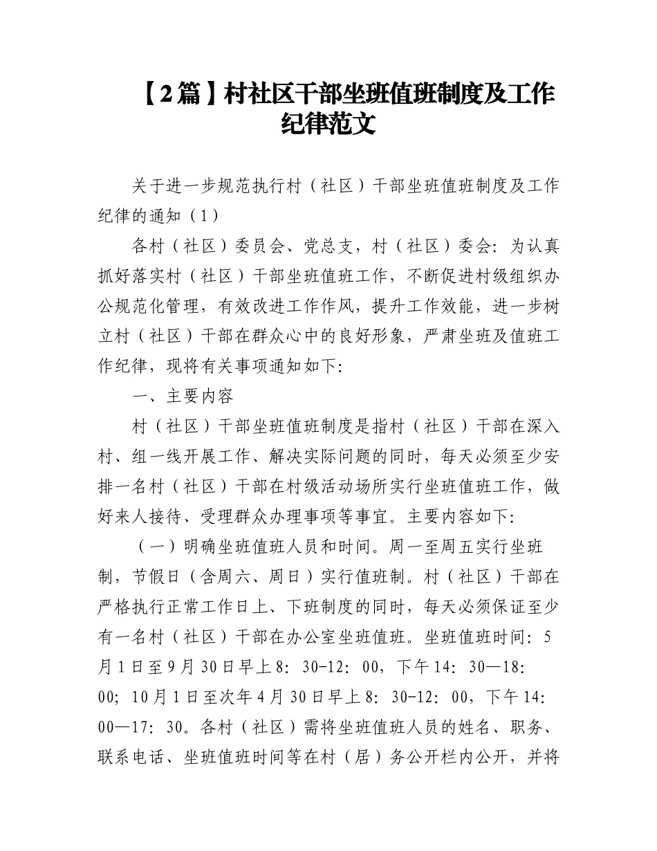 (2篇)村社区干部坐班值班制度及工作纪律范文.docx_第1页