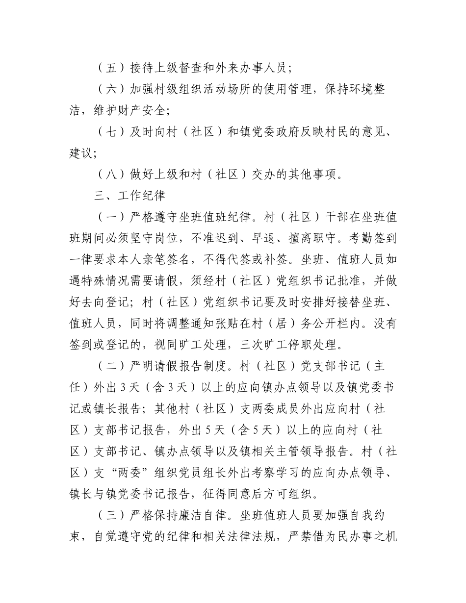 (2篇)村社区干部坐班值班制度及工作纪律范文.docx_第3页