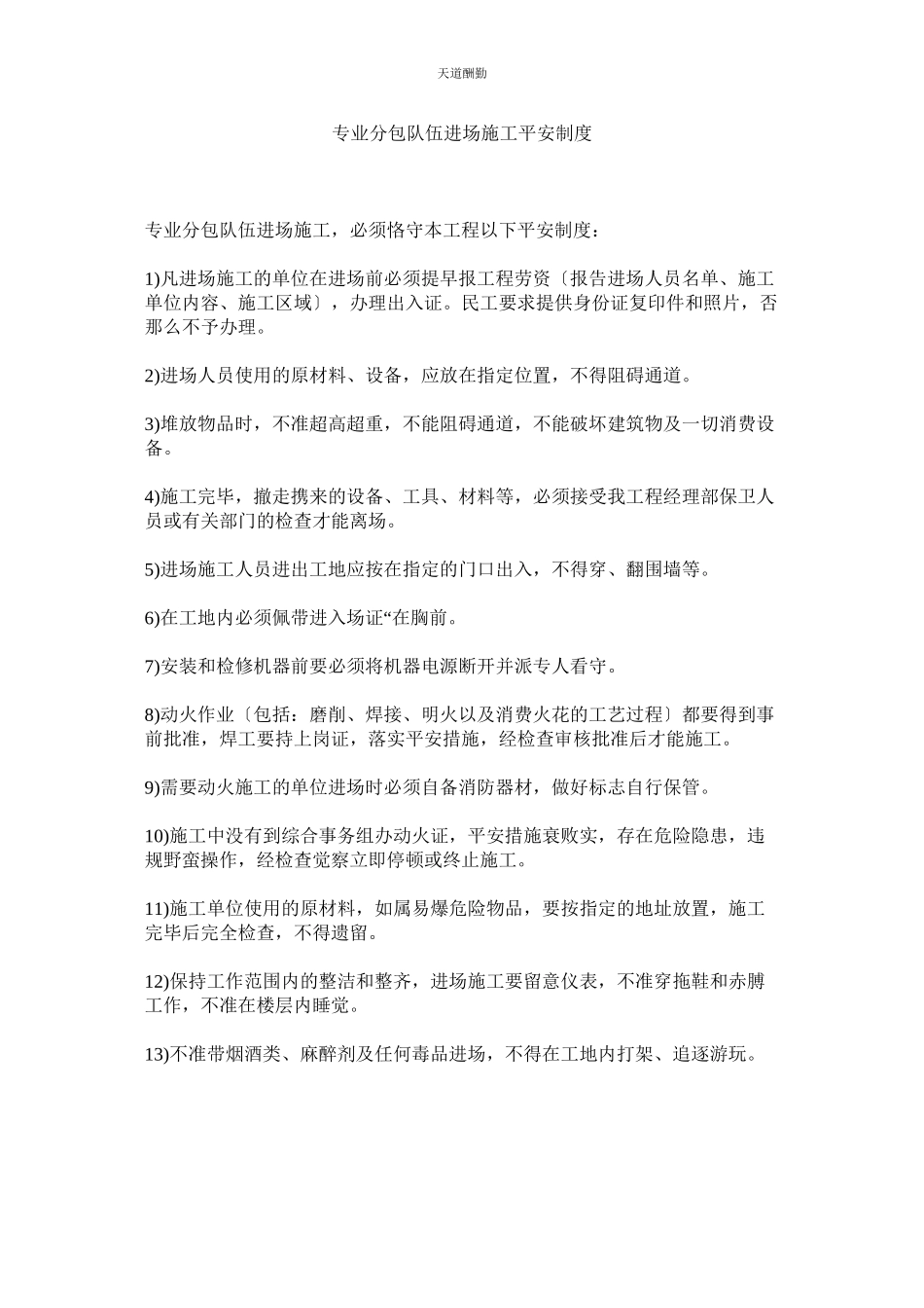 2023年专业分ۥ包队伍进场施工安全制度.docx_第1页