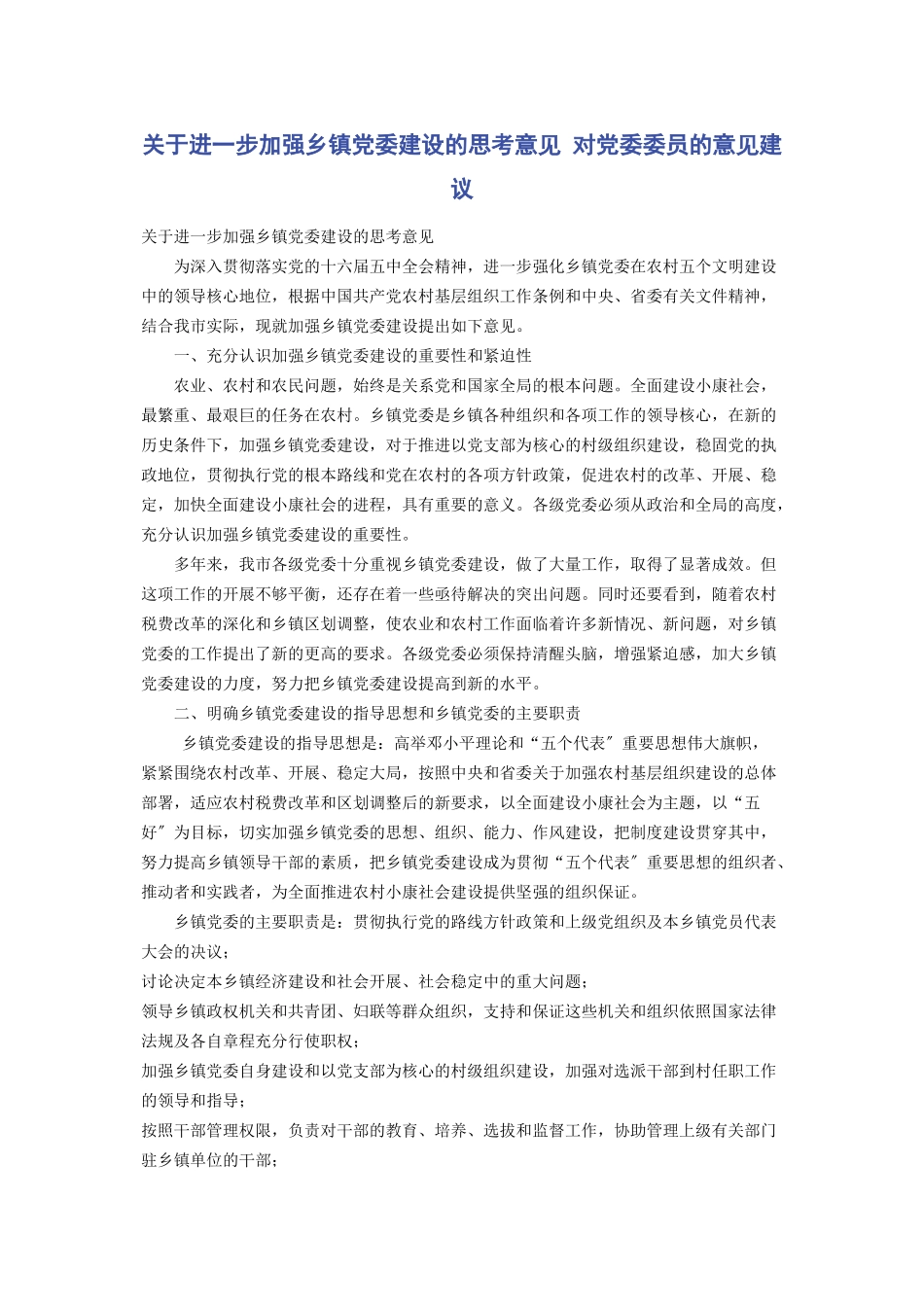 2023年进一步加强乡镇党委建设的思考意见 对党委委员的意见建议.docx_第1页