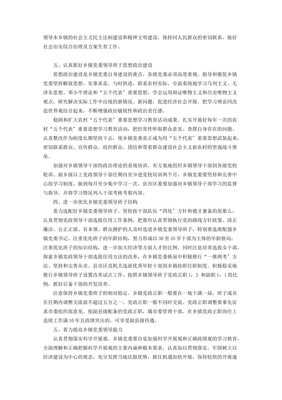 2023年进一步加强乡镇党委建设的思考意见 对党委委员的意见建议.docx_第2页