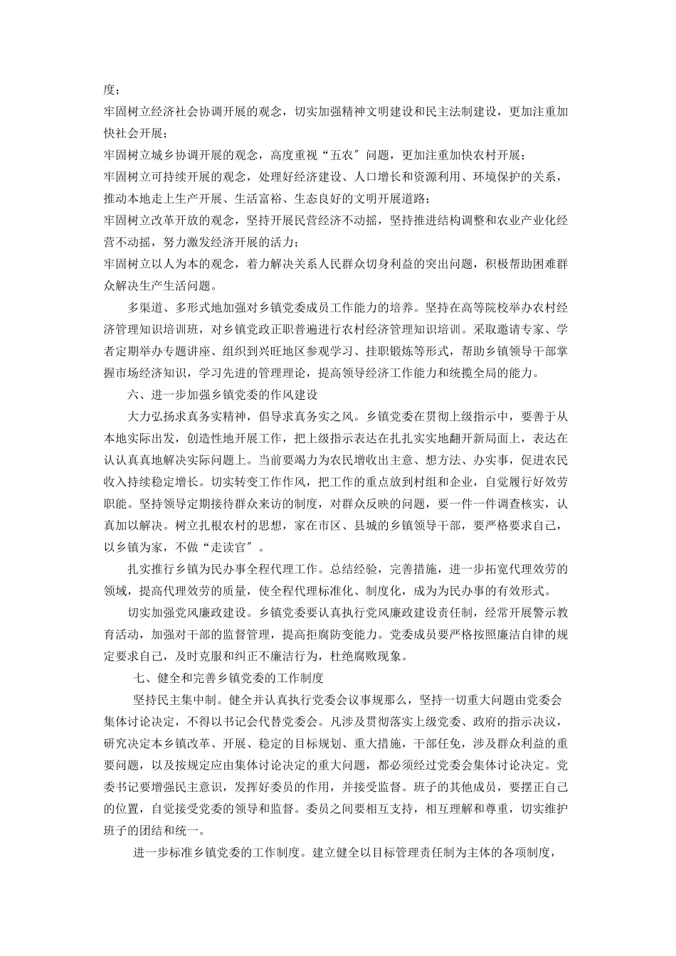 2023年进一步加强乡镇党委建设的思考意见 对党委委员的意见建议.docx_第3页