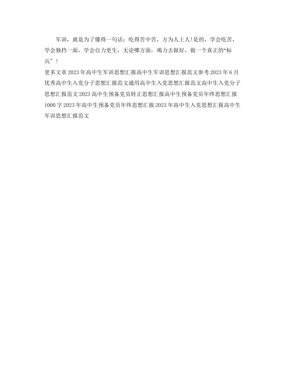 2023年高中生军训思想汇报例文.docx_第2页