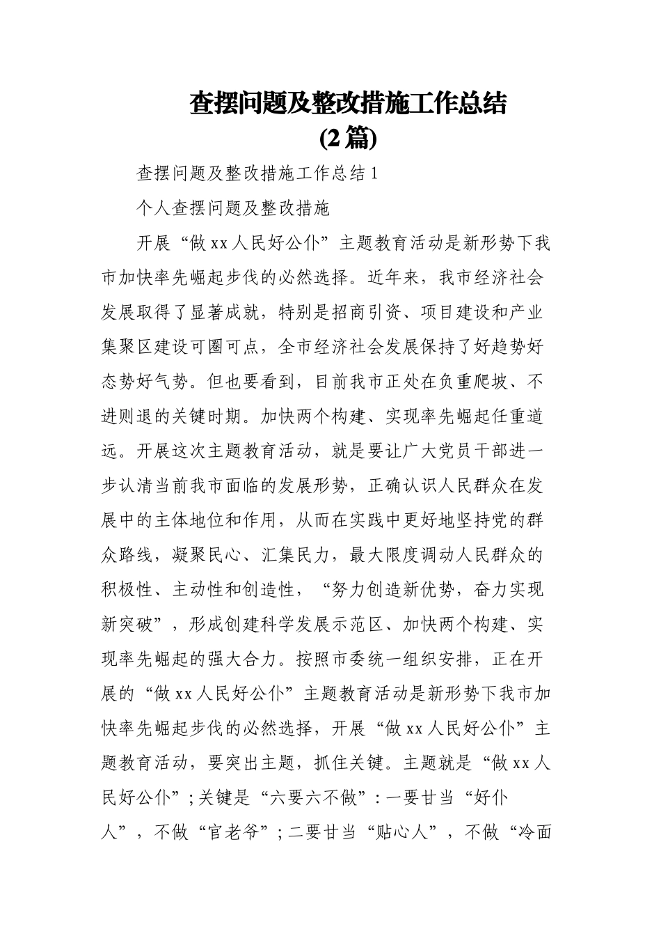 (2篇)查摆问题及整改措施工作总结.doc_第1页