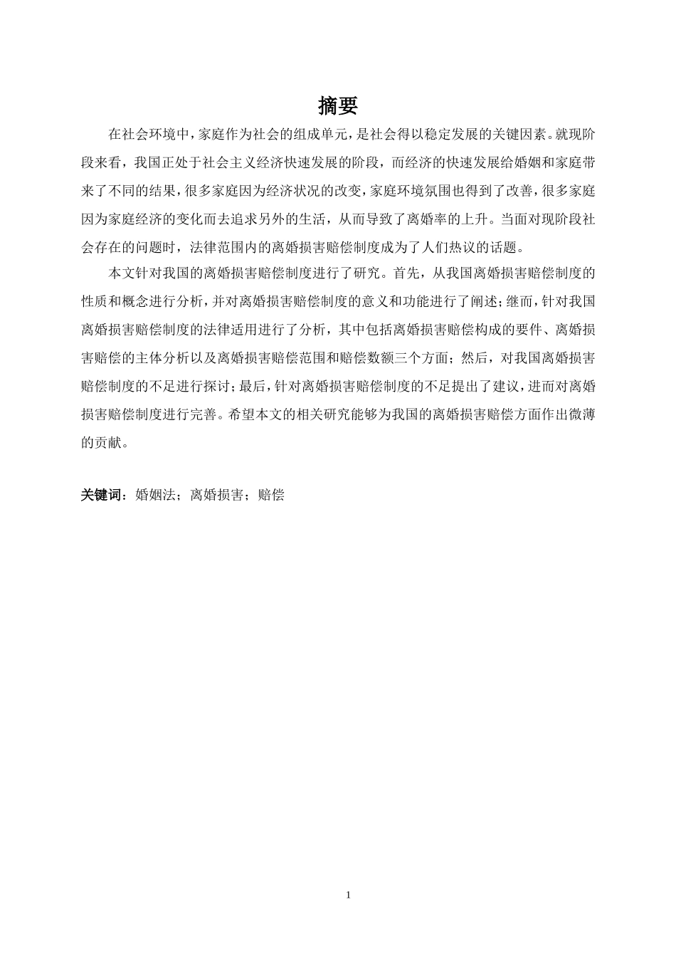 当代中国婚姻问题的经济学思考——基于离婚损害赔偿制度的探究法学专业.doc_第1页