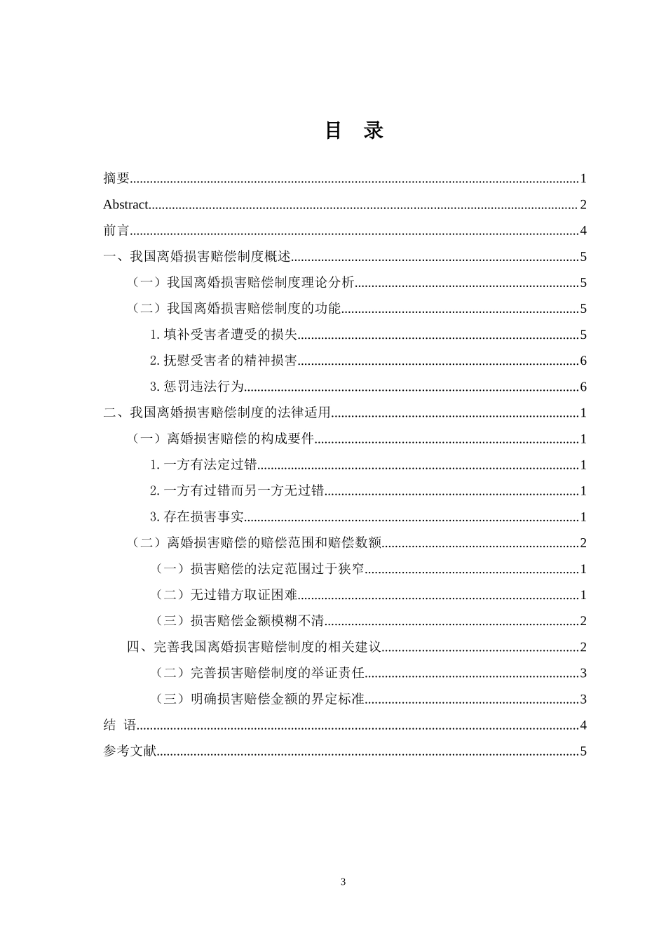 当代中国婚姻问题的经济学思考——基于离婚损害赔偿制度的探究法学专业.doc_第3页