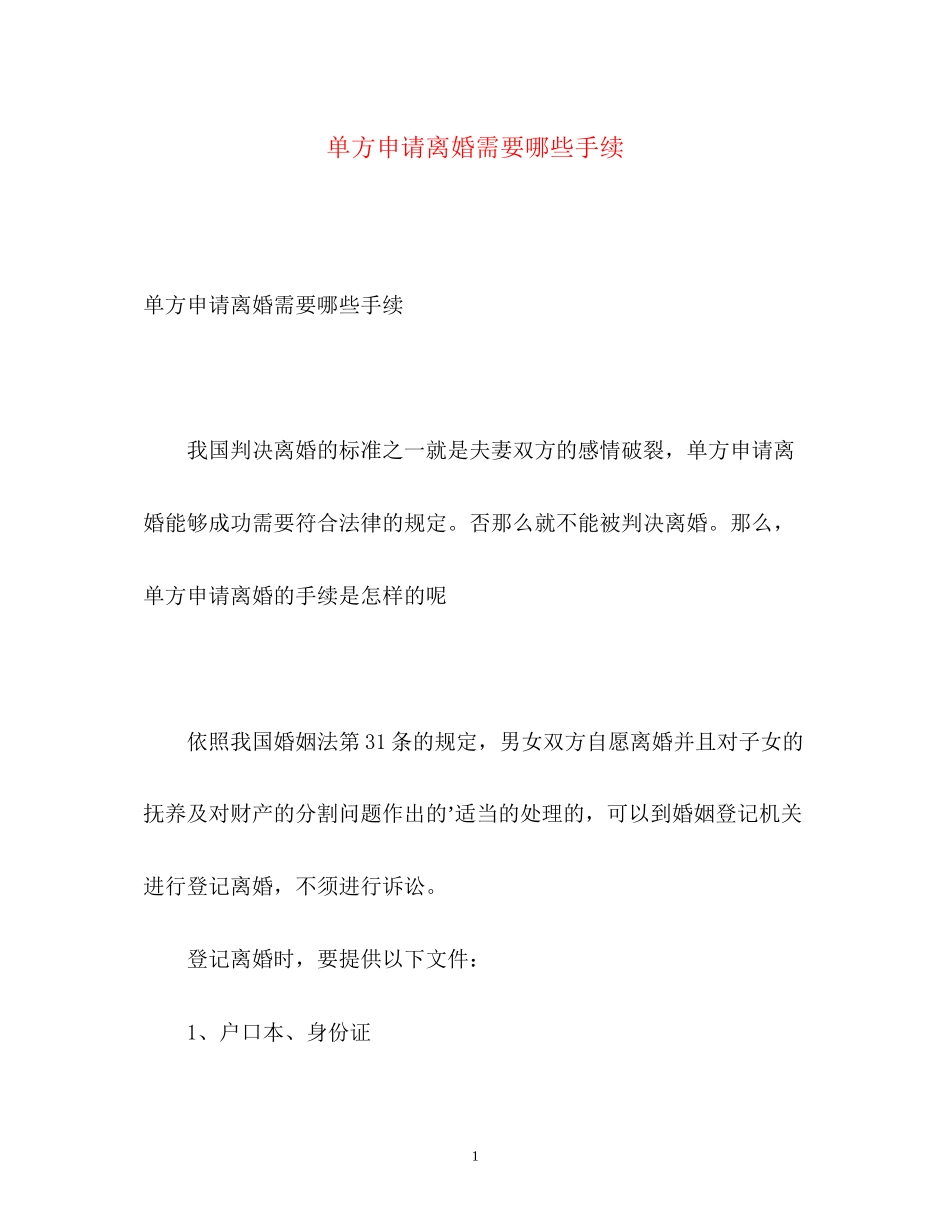 2023年单方申请离婚需要哪些手续.docx_第1页