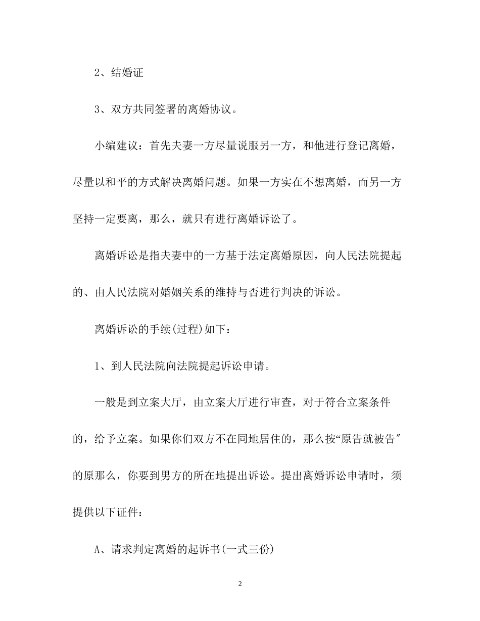 2023年单方申请离婚需要哪些手续.docx_第2页