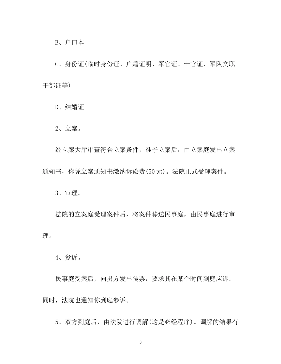 2023年单方申请离婚需要哪些手续.docx_第3页