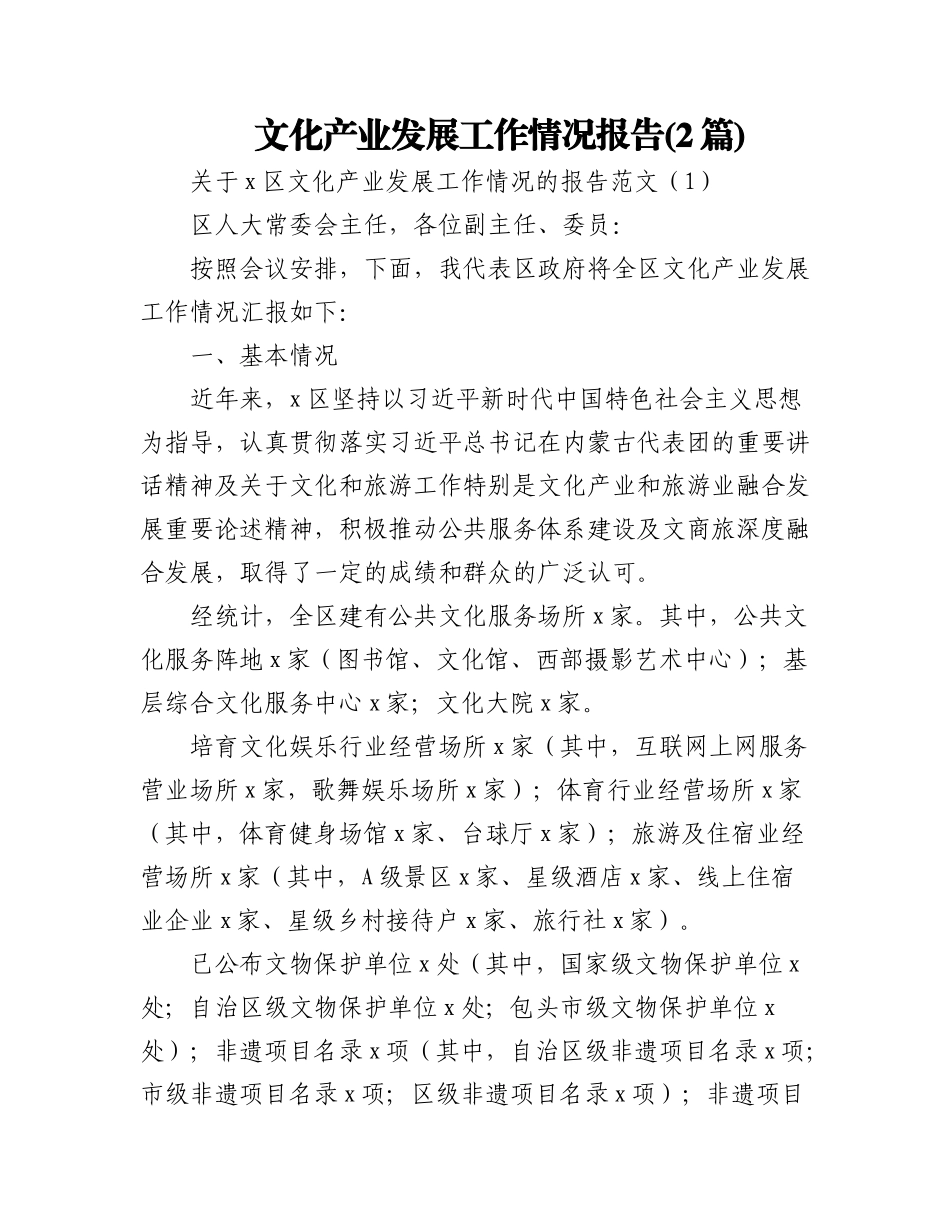 (2篇)文化产业发展工作情况报告.docx_第1页