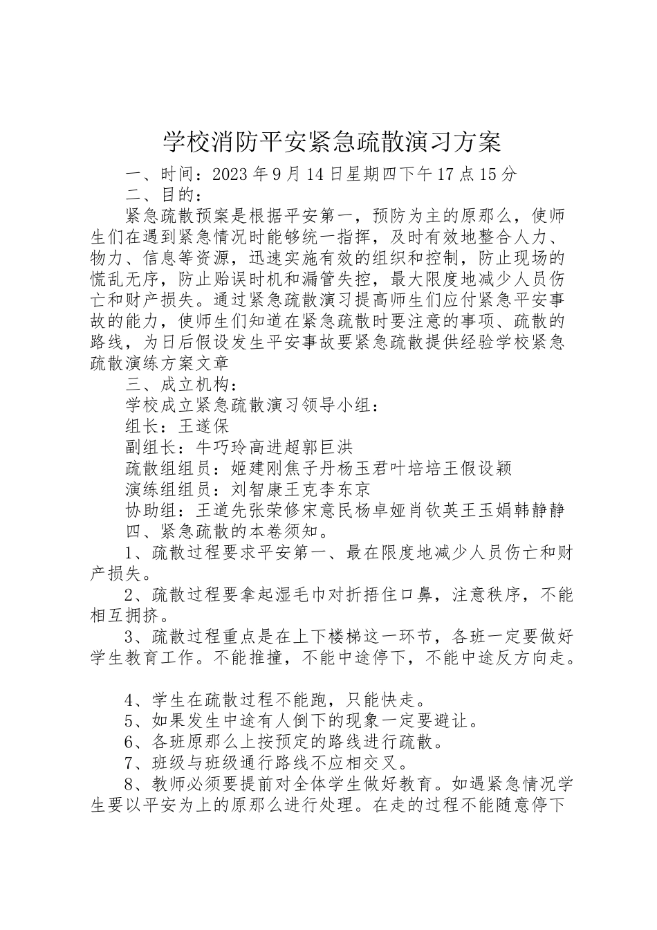 2023年学校消防安全紧急疏散演习方案.doc_第1页