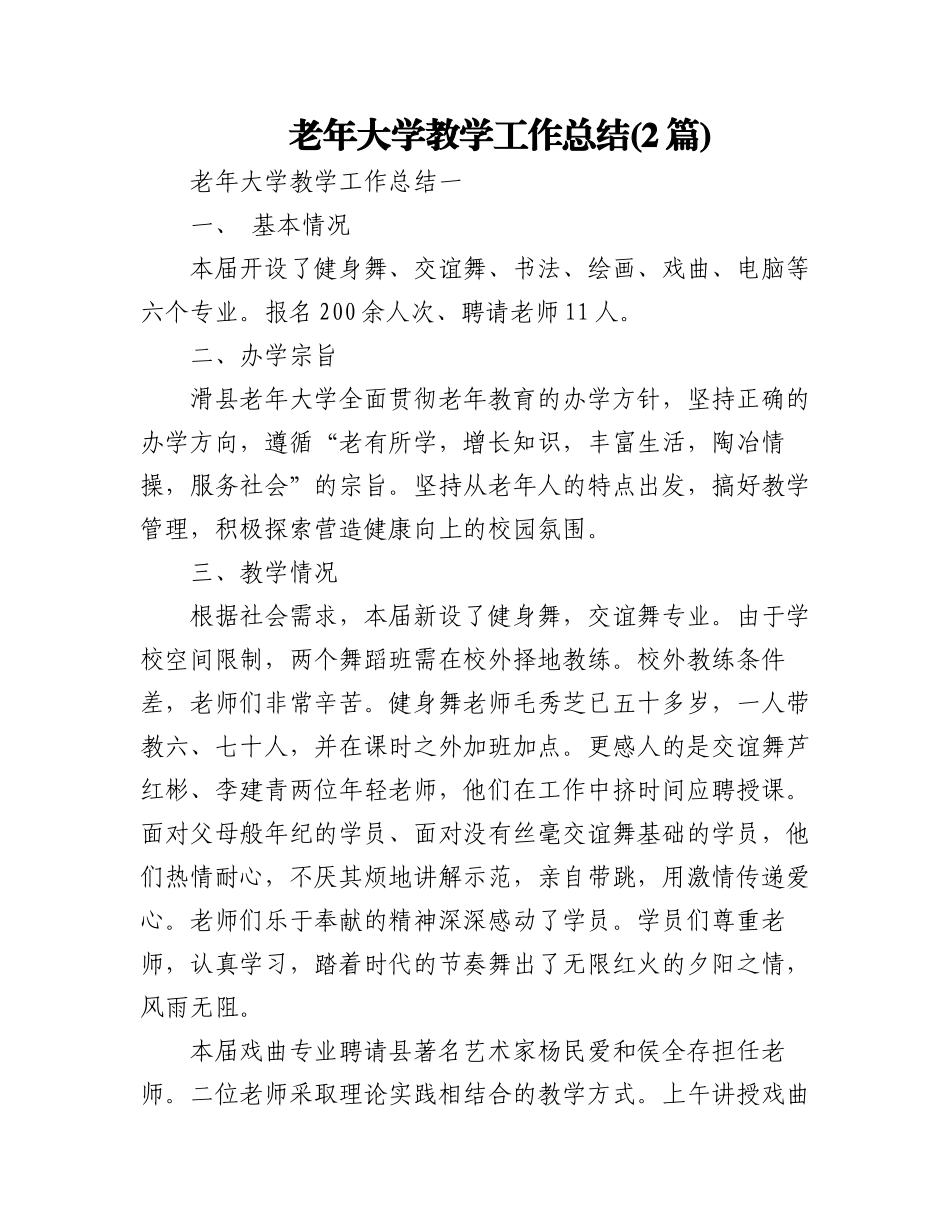 (2篇)老年大学教学工作总结.docx_第1页