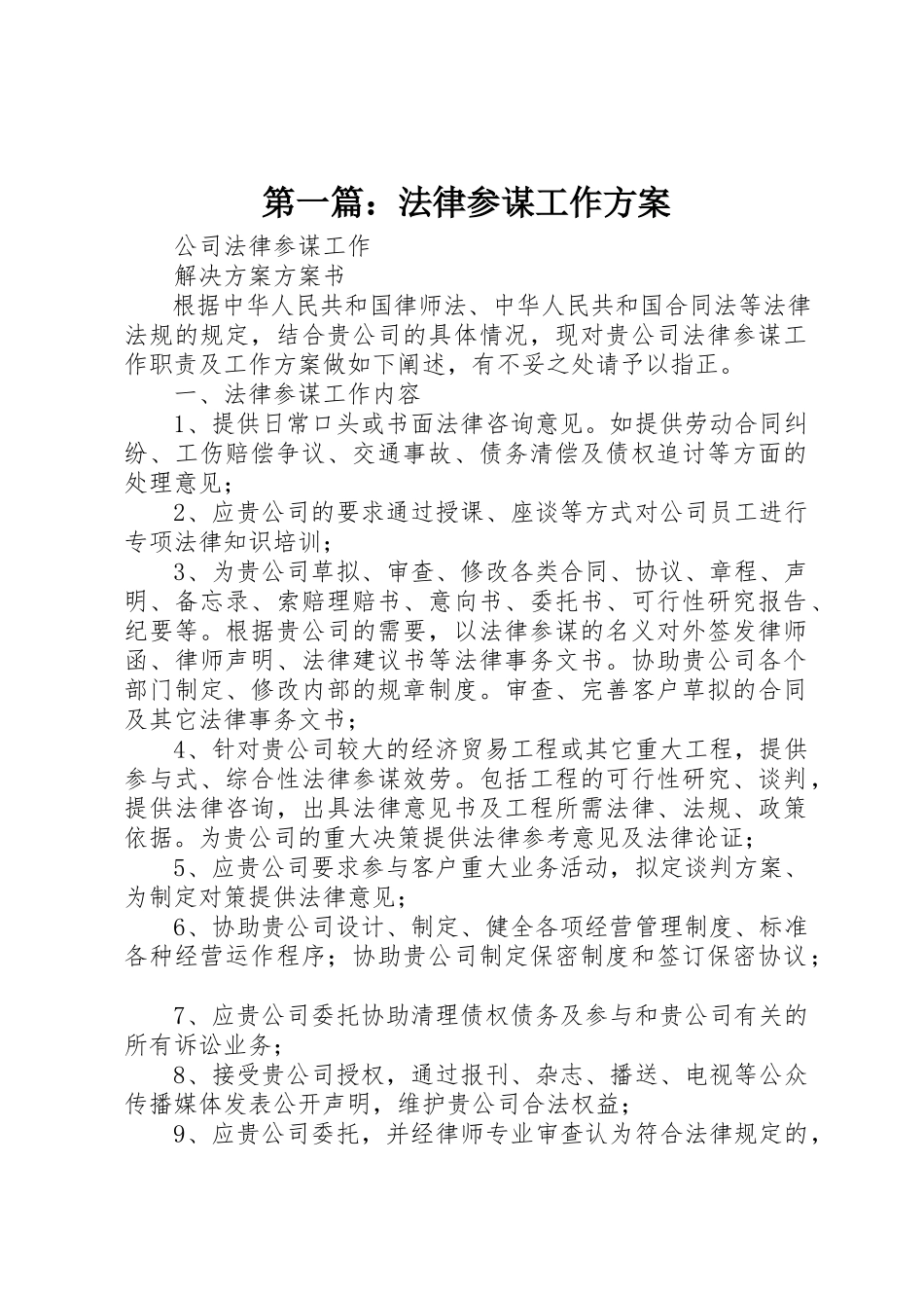 2023年xx法律顾问工作计划新编.docx_第1页