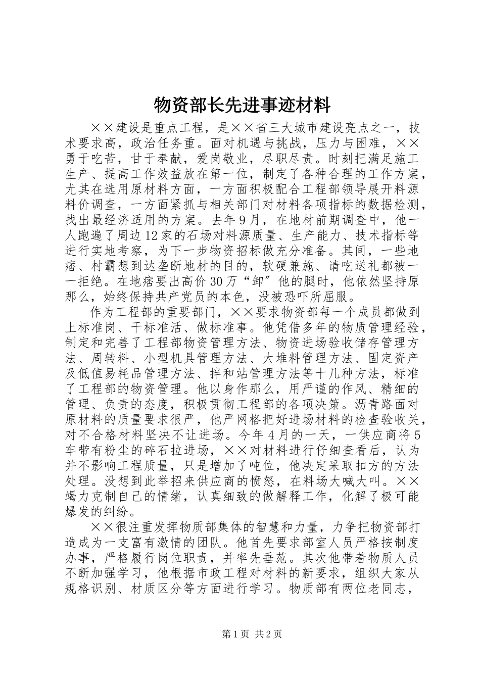 2023年物资部长先进事迹材料.docx_第1页
