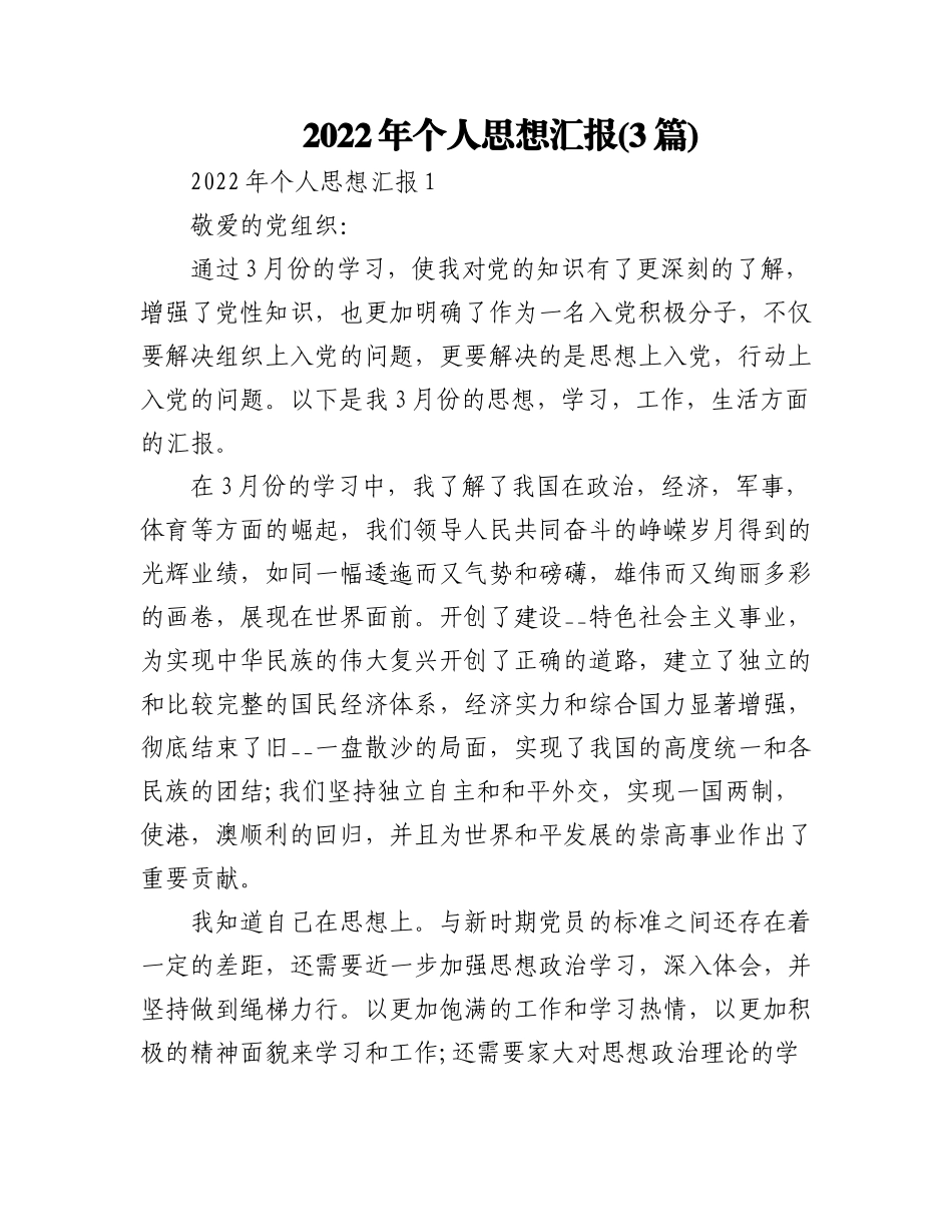 (3篇)2022年个人思想汇报.docx_第1页