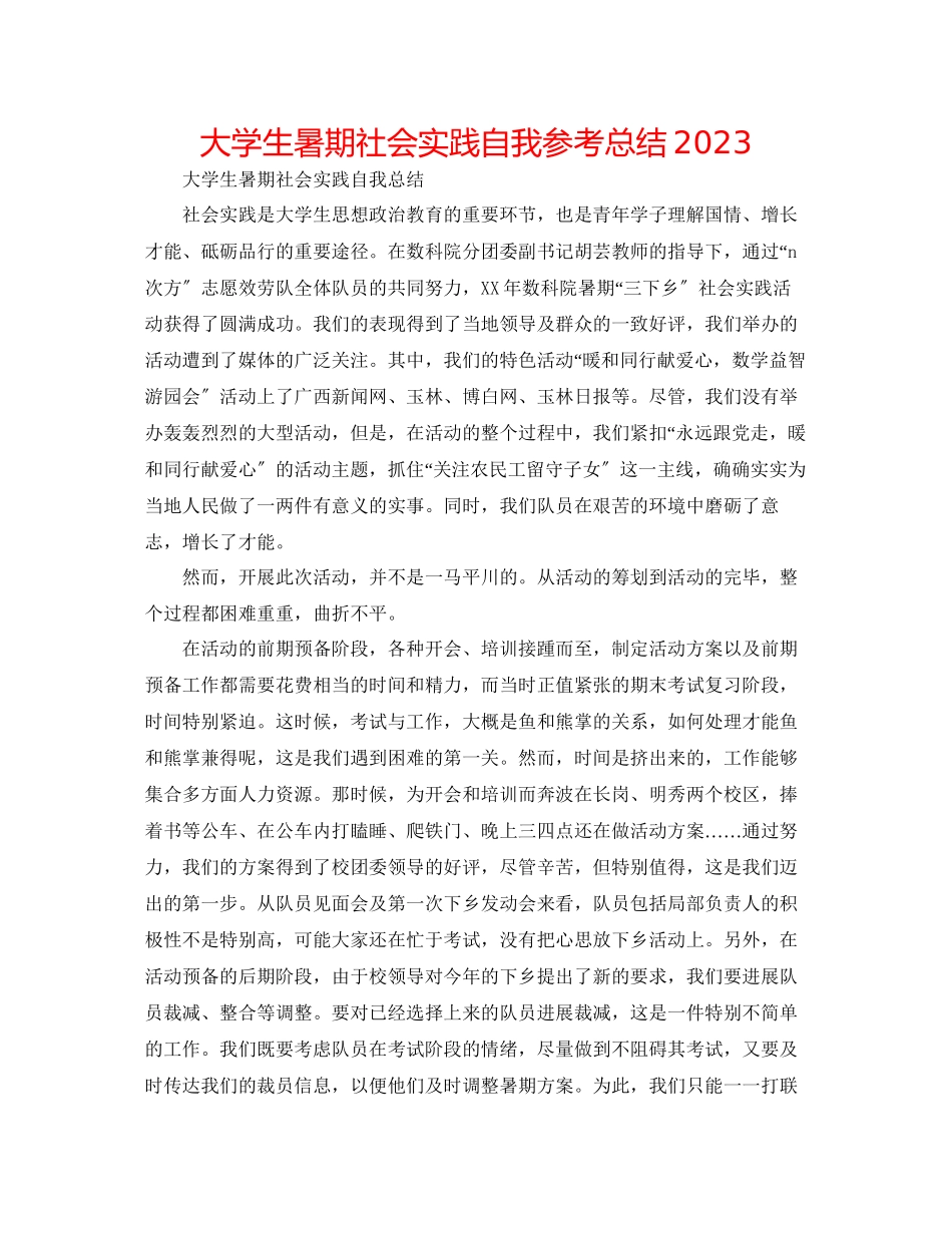 2023年大学生暑期社会实践自我总结.docx_第1页