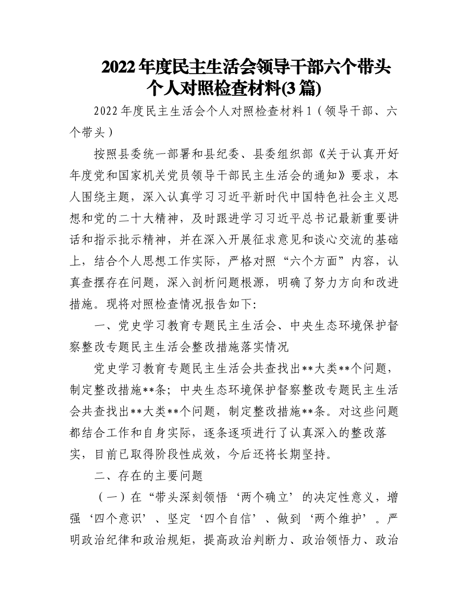 (3篇)2022年度民主生活会领导干部六个带头个人对照检查材料.docx_第1页