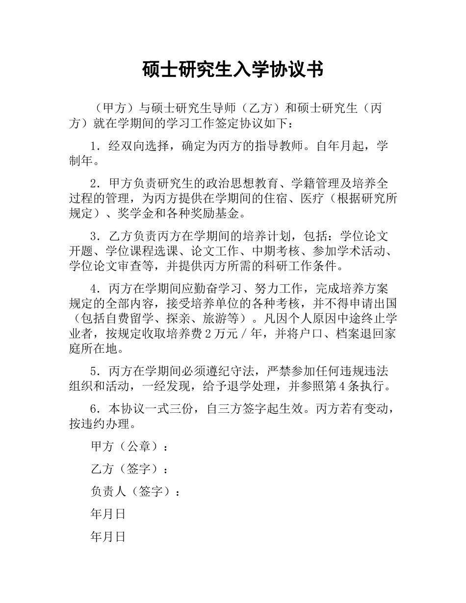 硕士研究生入学协议书.docx_第1页