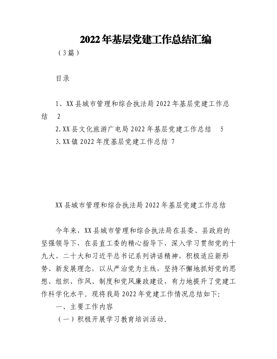 (3篇)2022年基层党建工作总结汇编.docx_第1页