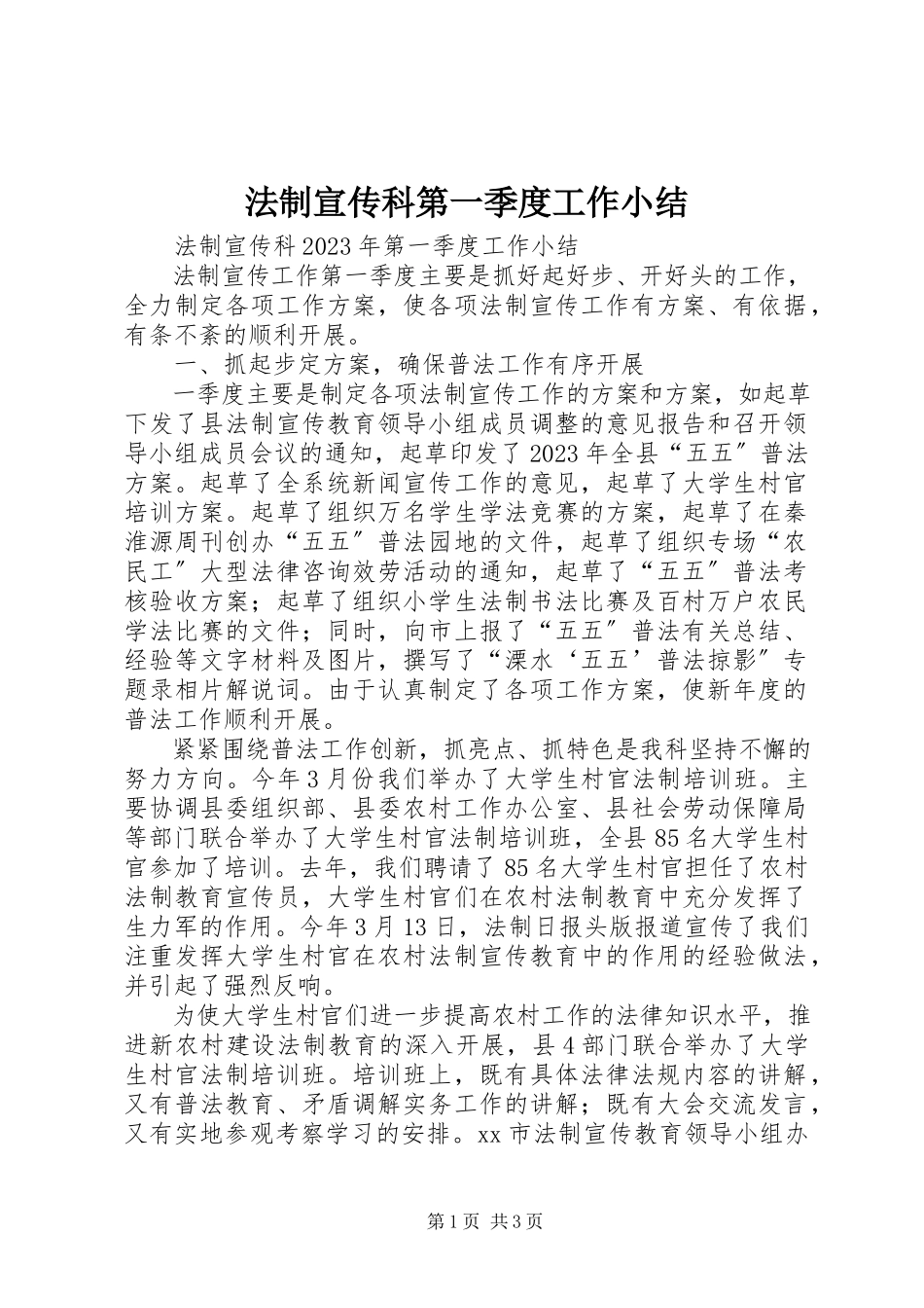 2023年法制宣传科第一季度工作小结.docx_第1页