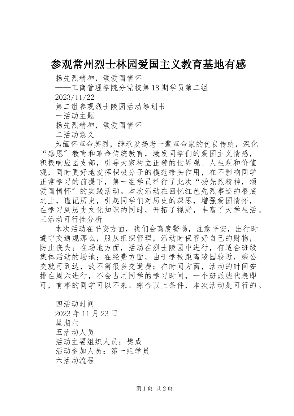 2023年参观常州烈士林园爱国主义教育基地有感新编.docx_第1页