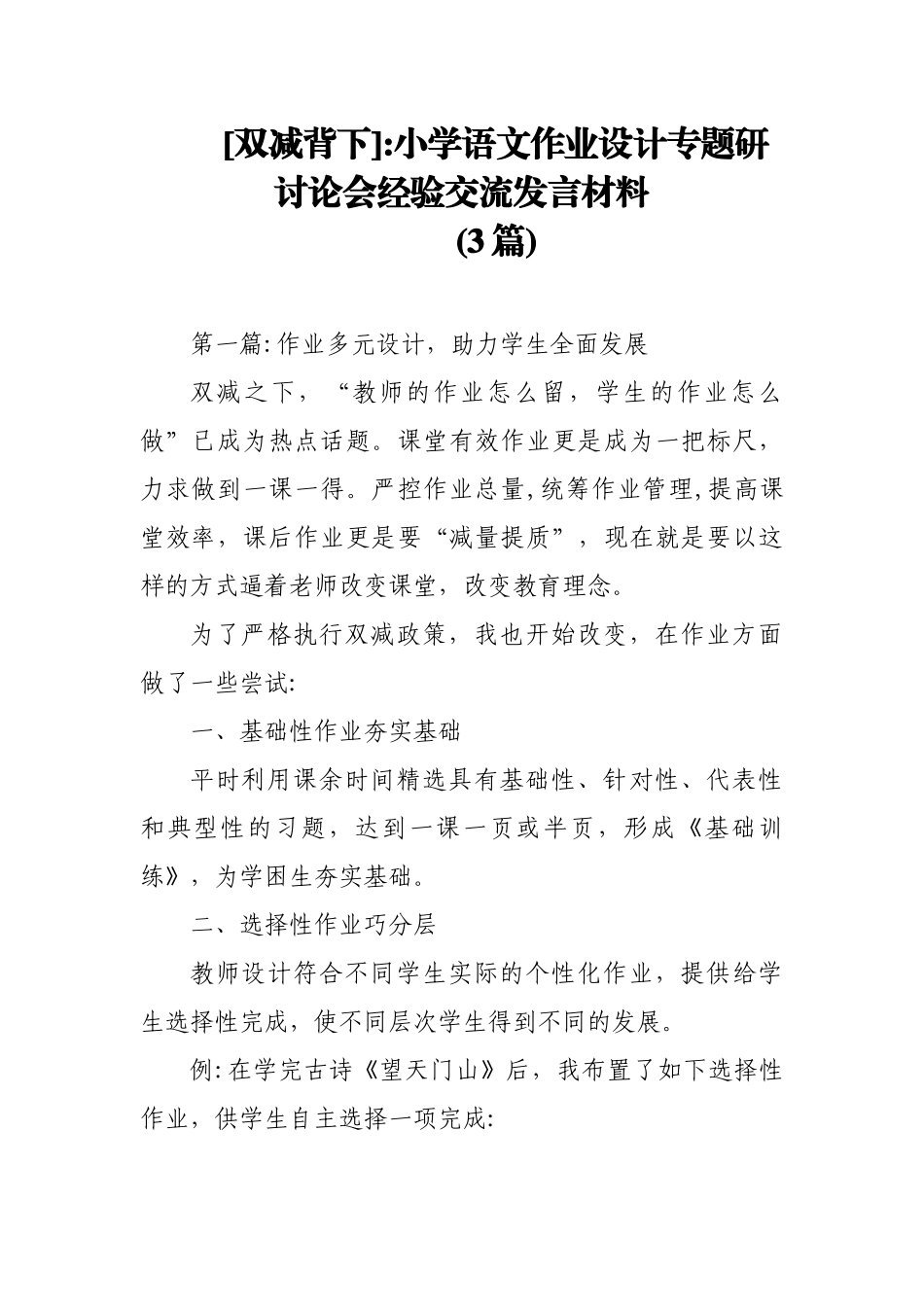 (3篇)[双减背下]小学语文作业设计专题研讨论会经验交流发言材料.docx_第1页