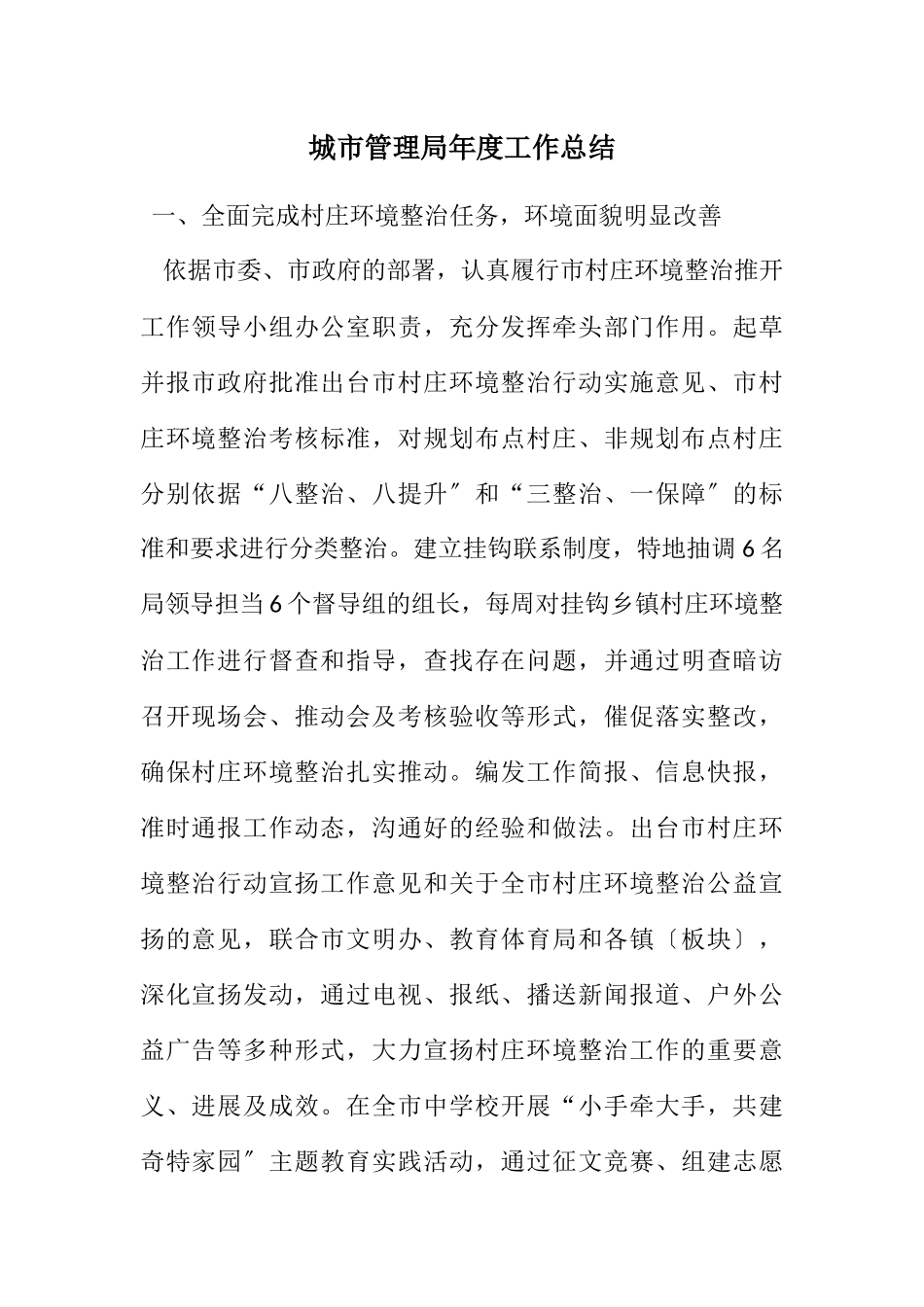 2023年城市管理局年度工作总结.docx_第1页