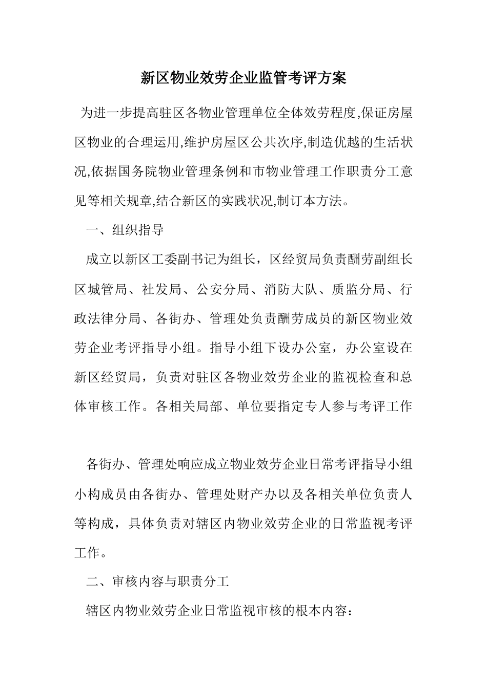 2023年新区物业服务企业监管考评方案.docx_第1页