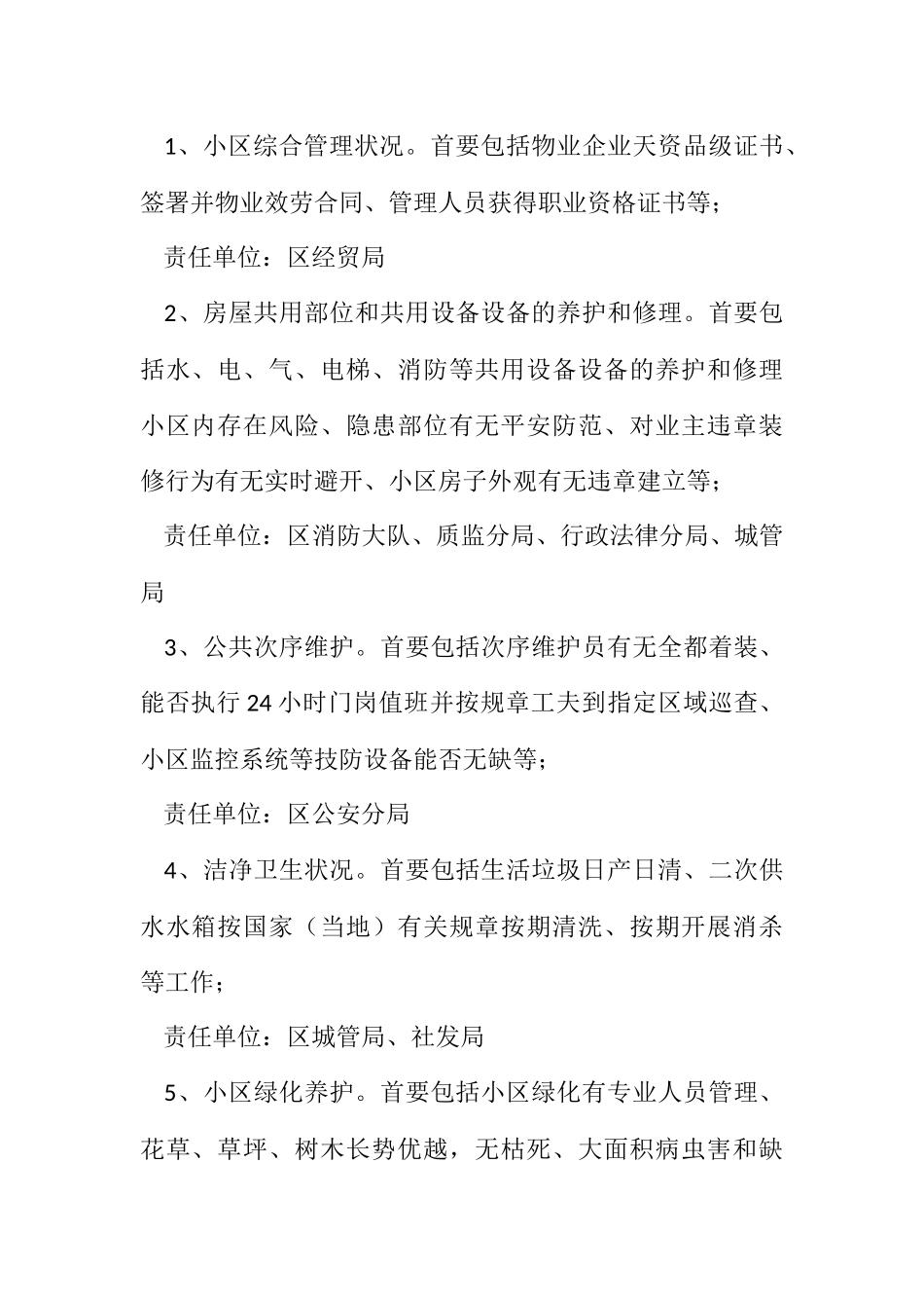 2023年新区物业服务企业监管考评方案.docx_第2页