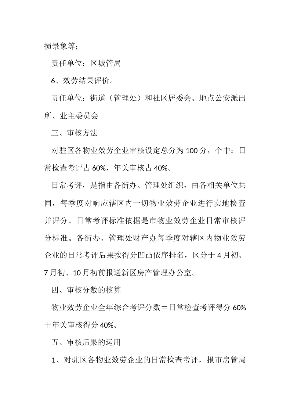 2023年新区物业服务企业监管考评方案.docx_第3页