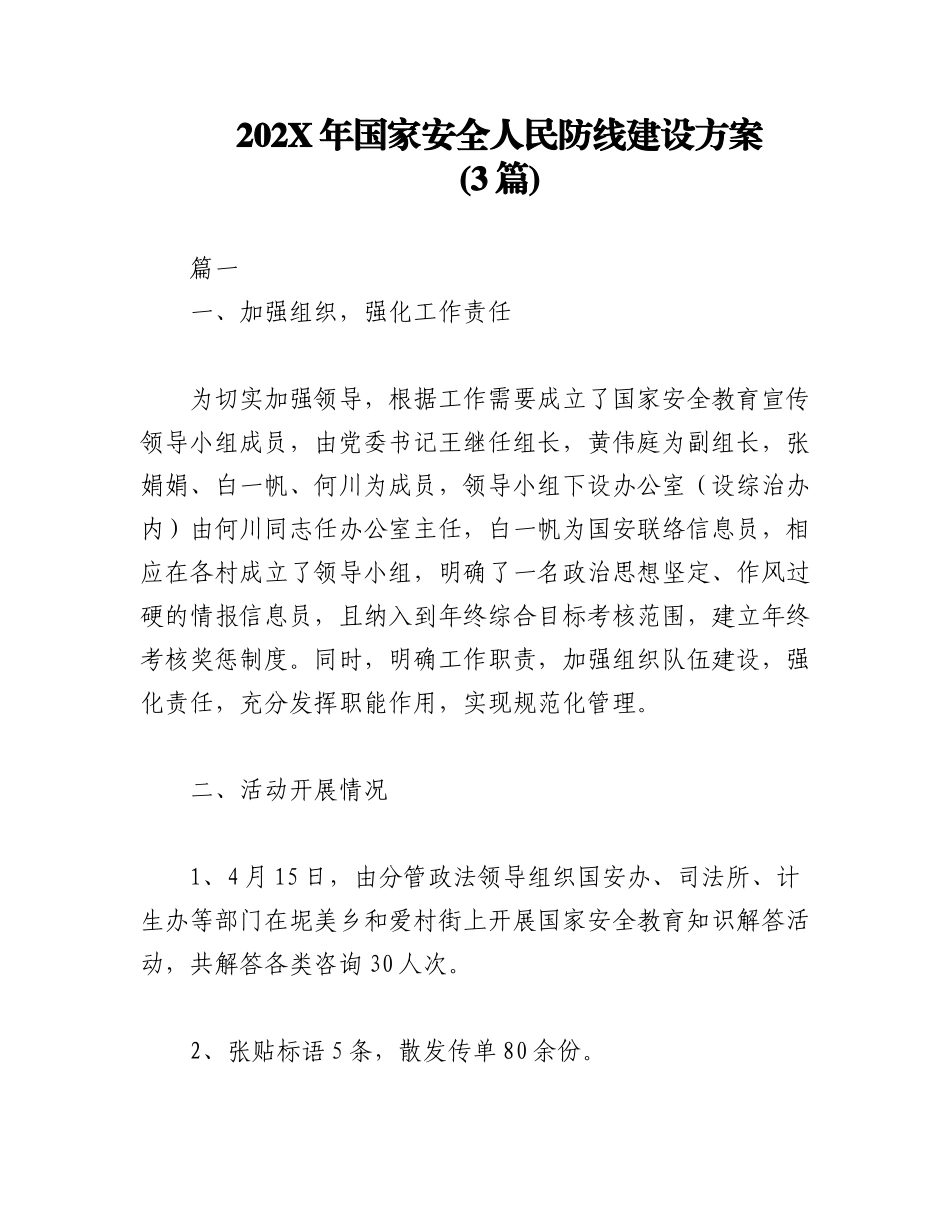 (3篇)202X年国家安全人民防线建设方案.docx_第1页