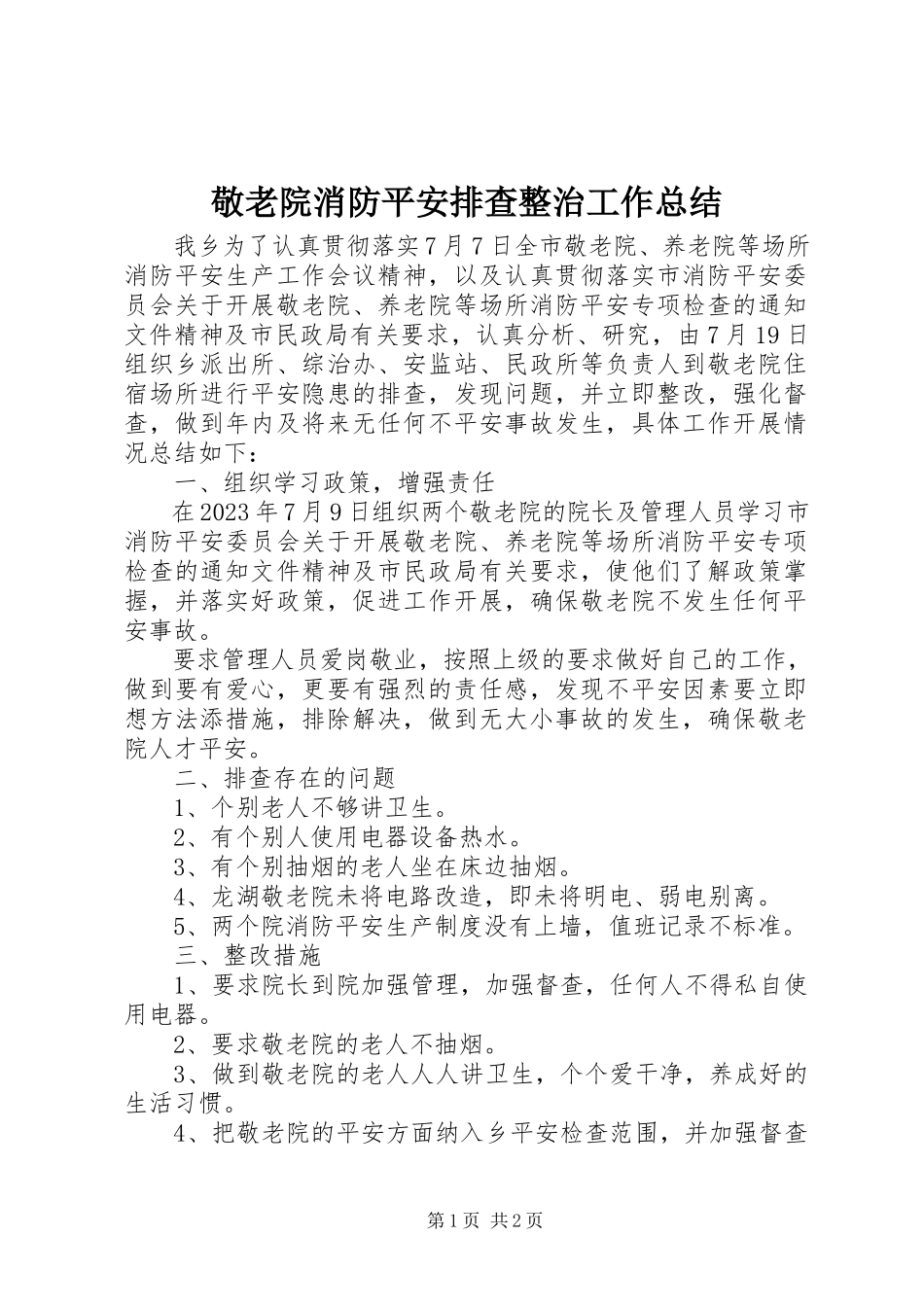2023年敬老院消防安全排查整治工作总结.docx_第1页
