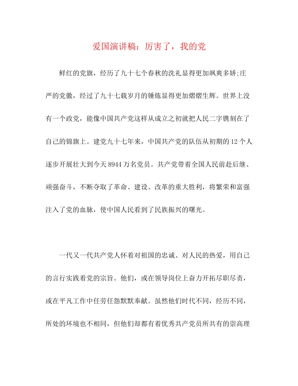 2023年爱国演讲稿厉害了我的党.docx_第1页