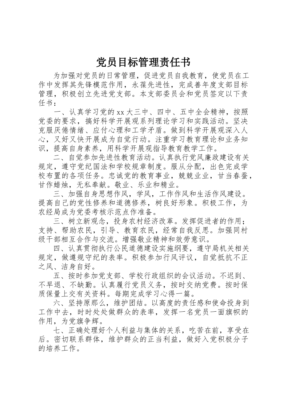 2023年党员目标管理责任书.docx_第1页