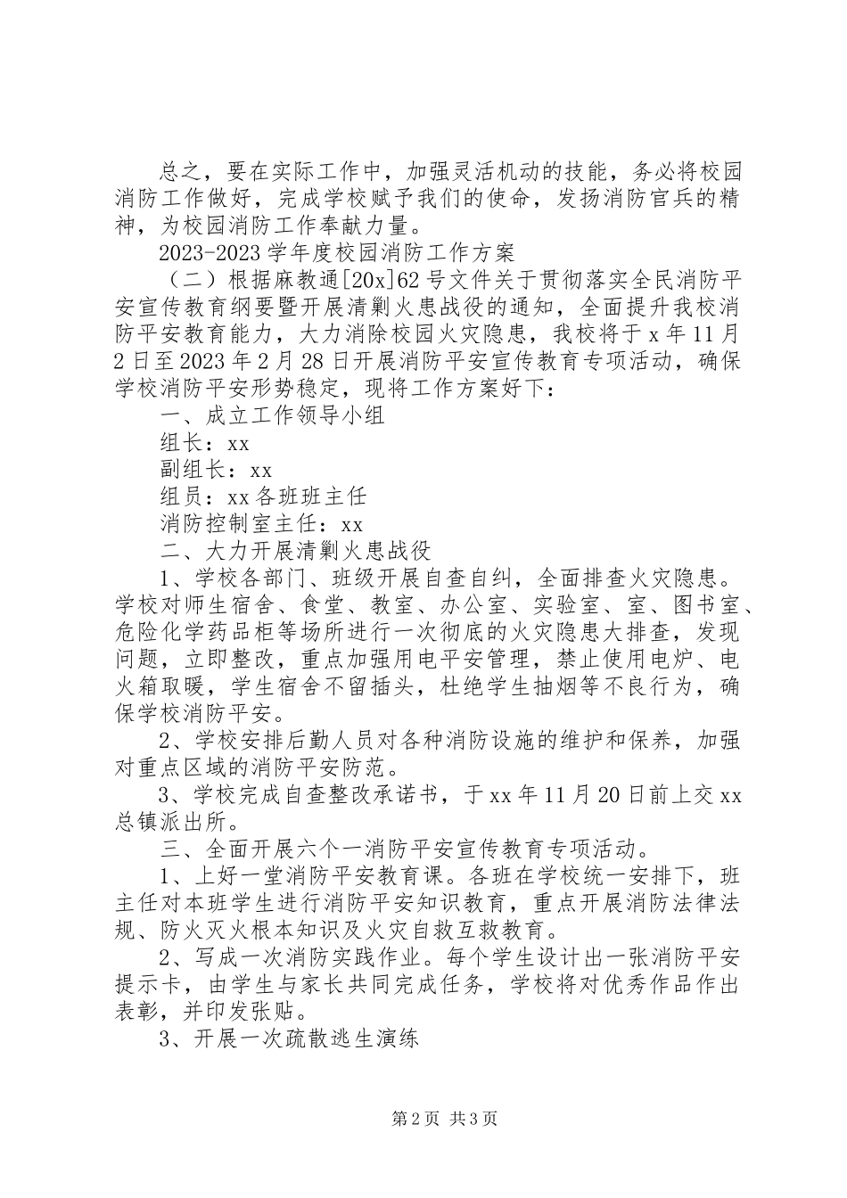 2023年学度校园消防工作计划.docx_第2页