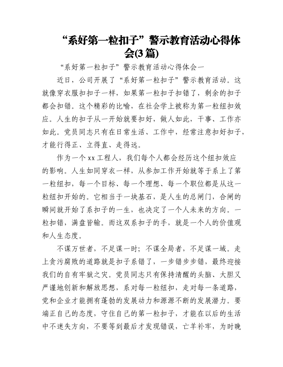 (3篇)“系好第一粒扣子”警示教育活动心得体会.docx_第1页