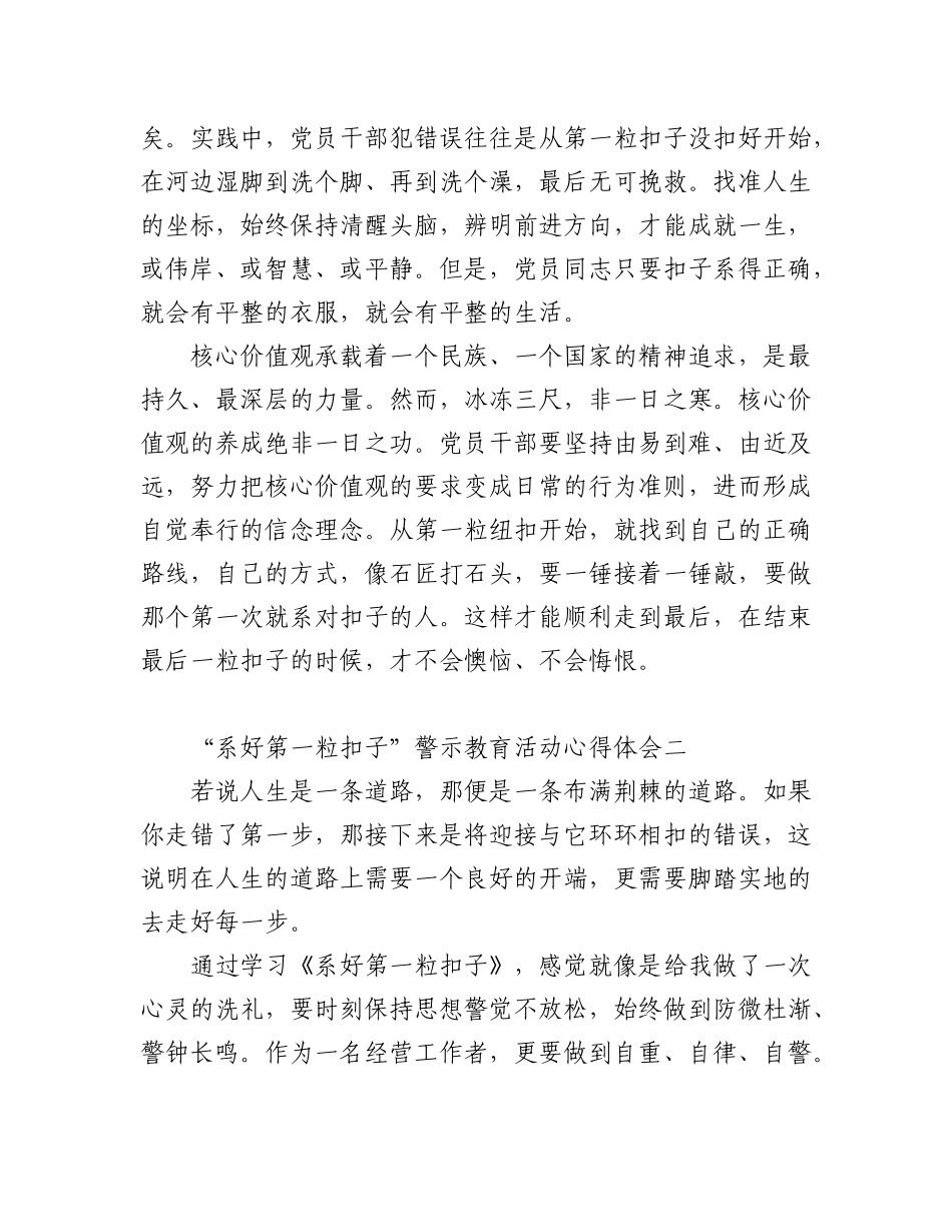 (3篇)“系好第一粒扣子”警示教育活动心得体会.docx_第2页