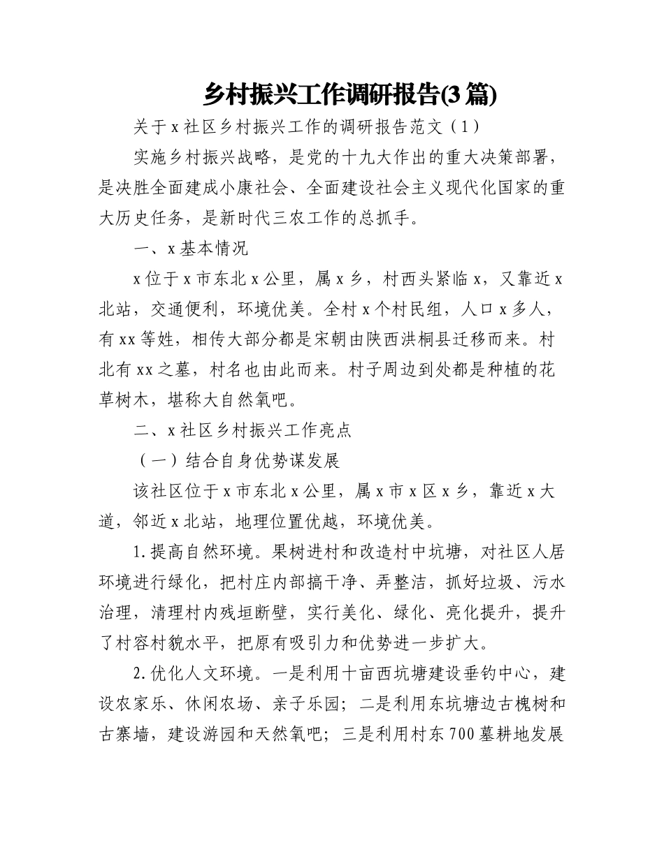 (3篇)乡村振兴工作调研报告.docx_第1页