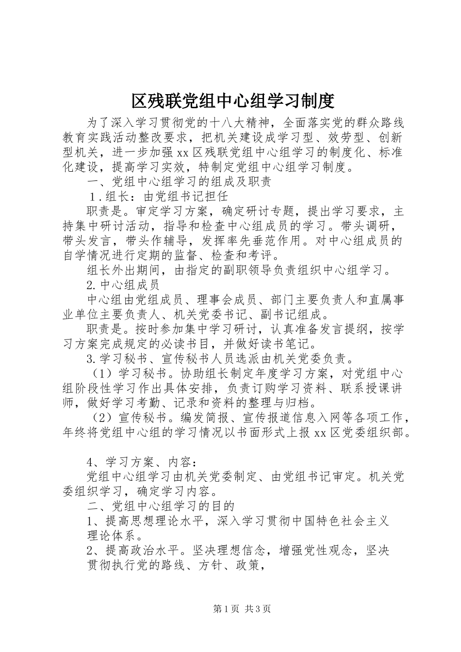 2023年区残联党组中心组学习制度.docx_第1页