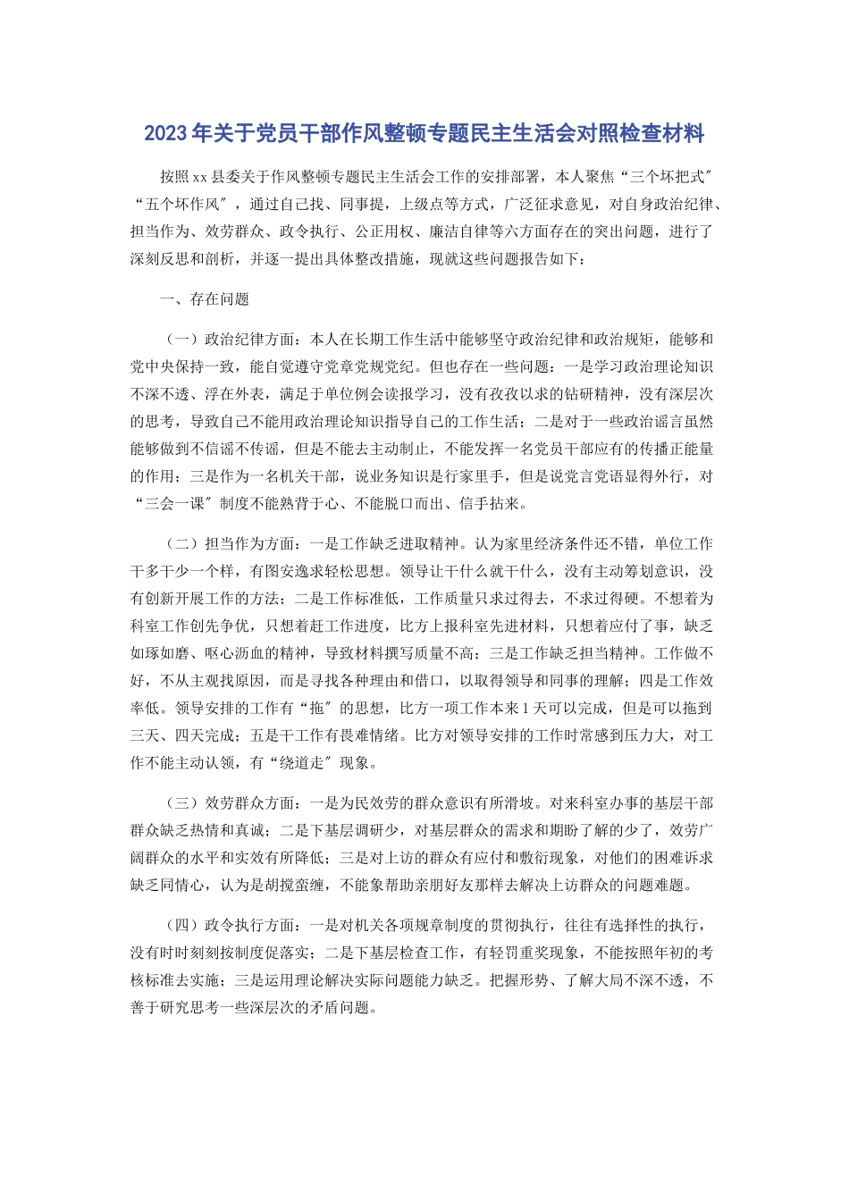 2023年关于党员干部作风整顿专题民主生活会对照检查材料.docx_第1页