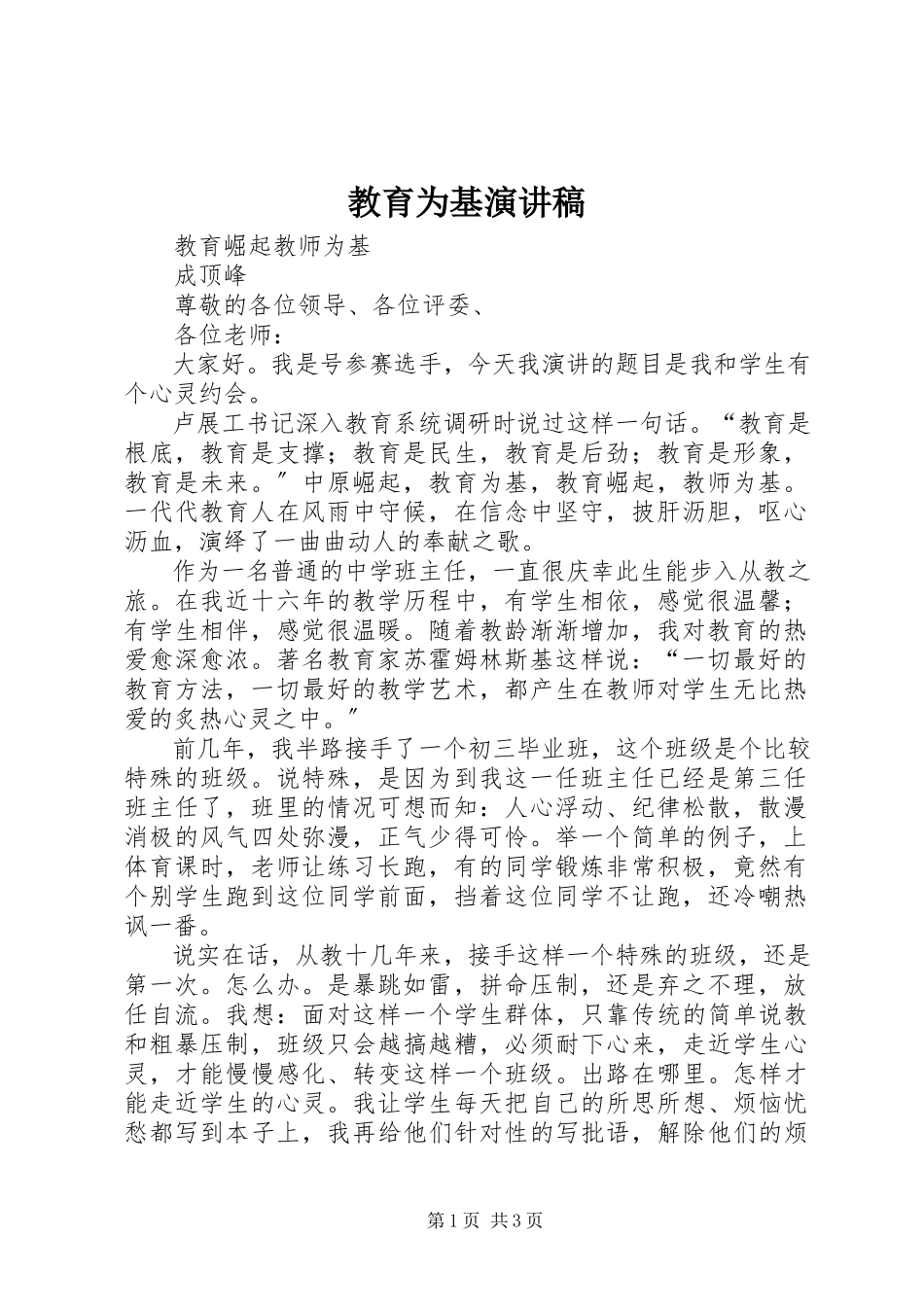 2023年教育为基演讲稿.docx_第1页
