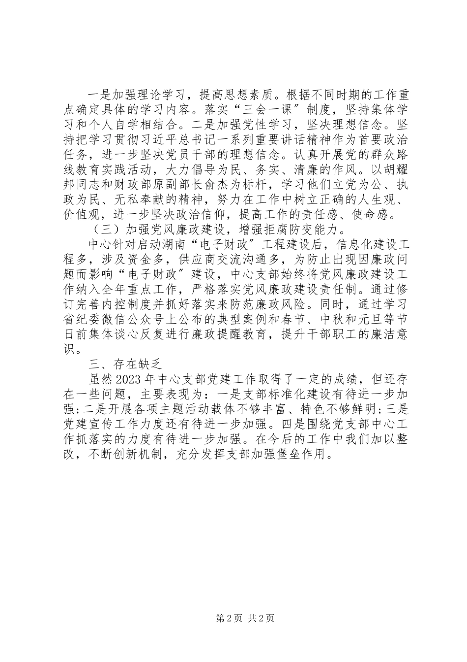2023年信息网络中心党支部年终工作总结.docx_第2页