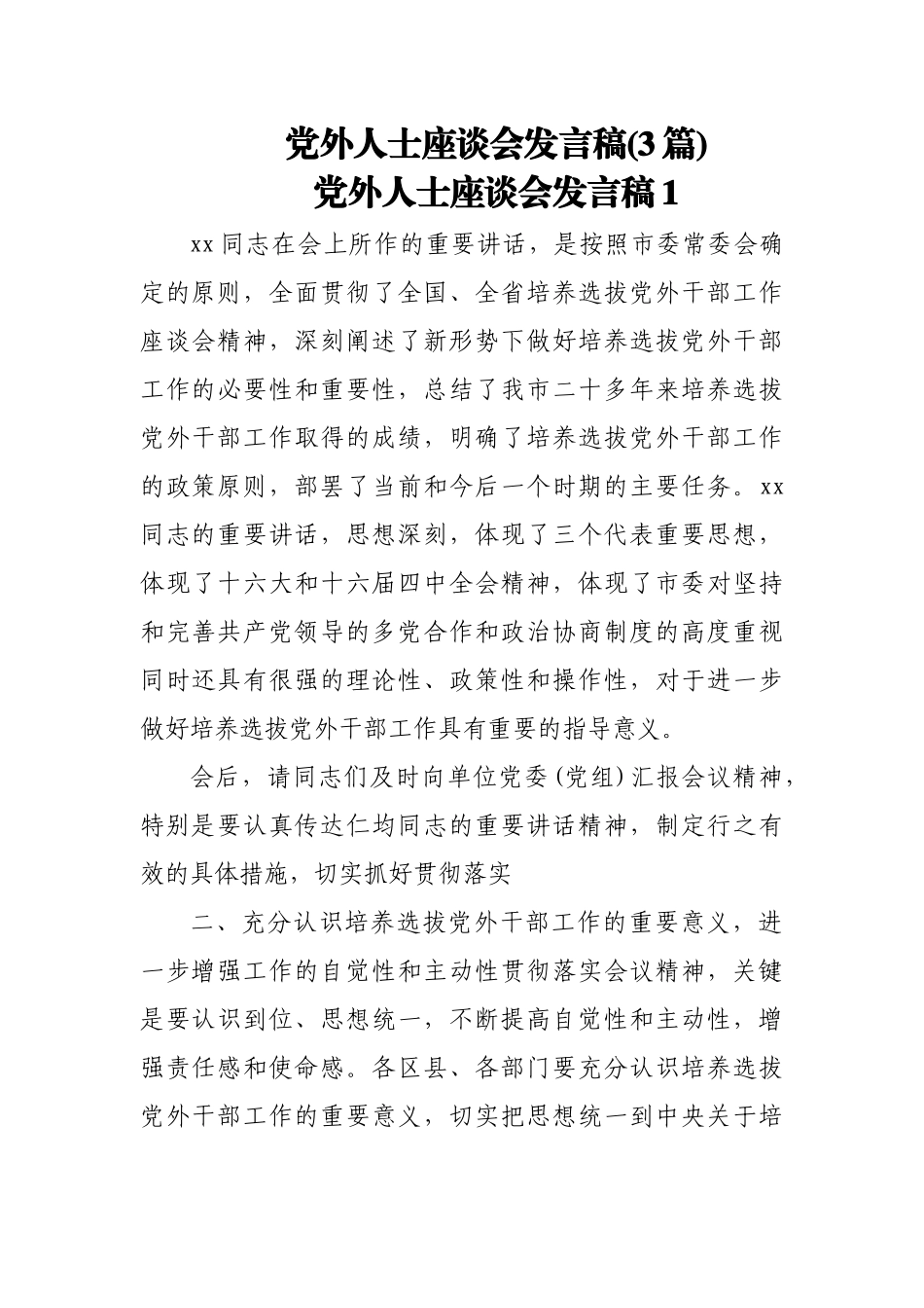 (3篇)党外人士座谈会发言稿.docx_第1页